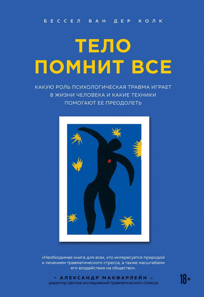 

Книга Тело помнит все. Автор - Бессел ван дер Колк (Бомбора)