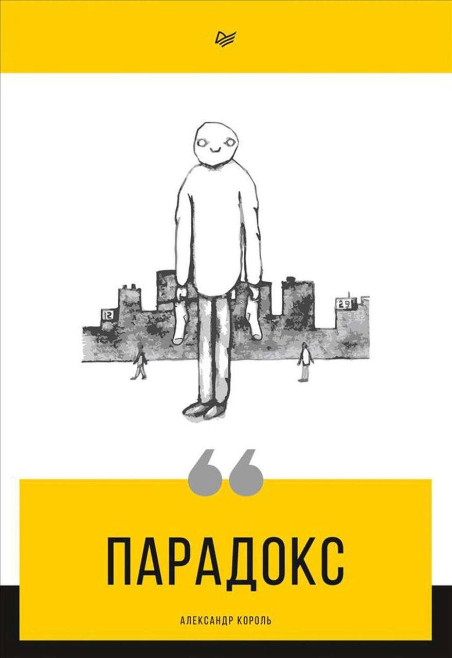 

Парадокс. Александр Король