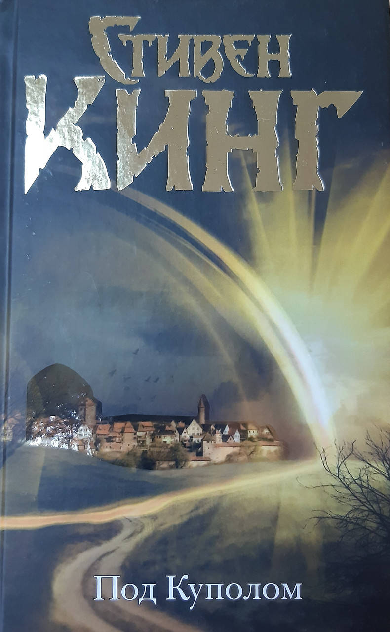 

Под куполом.Стивен Кинг.твердый переплет.