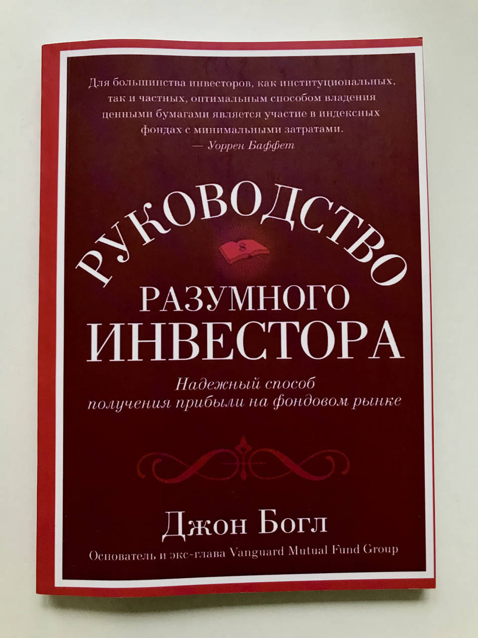 

Руководство разумного инвестора Надежный способ получения прибыли на фондовом рынке. Джон Богл