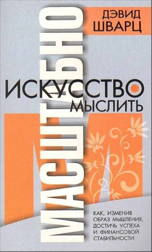 

Искусство мыслить масштабно. Шварц Дэвид. (мяг. переплет)