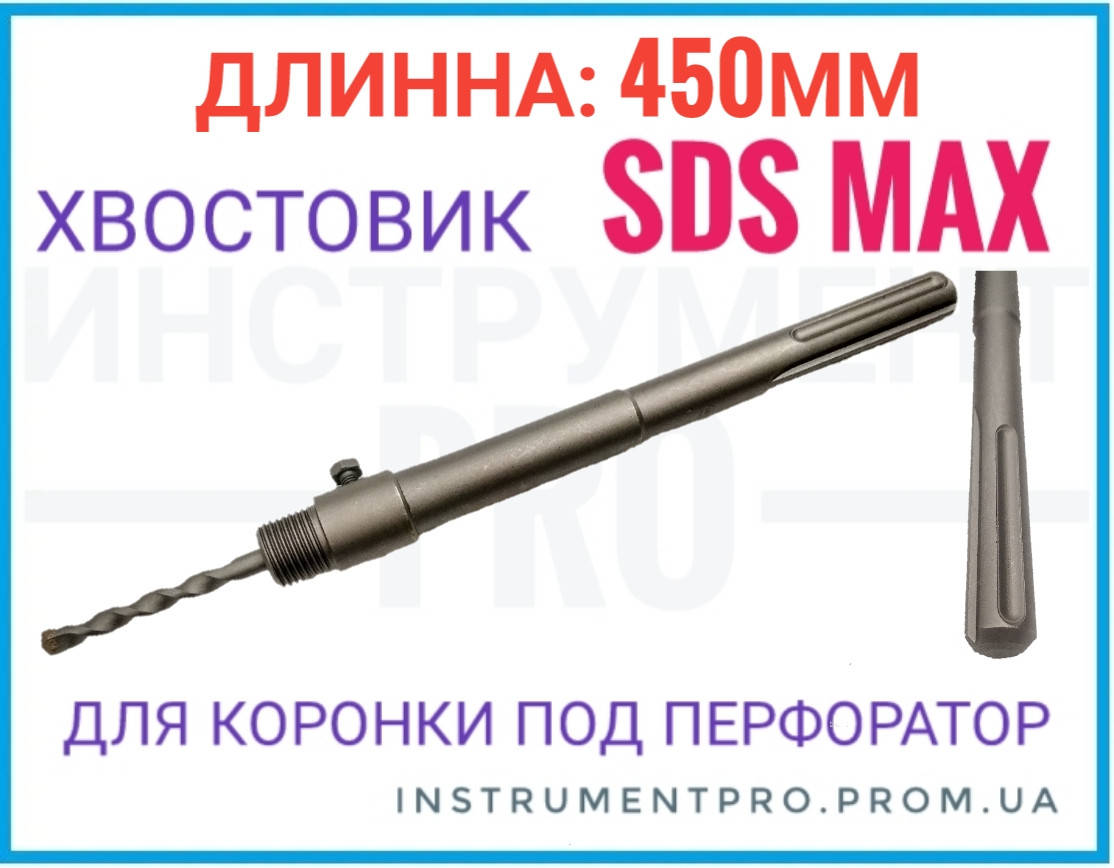 

Хвостовик для коронки 450 мм SDS MAX, ZHWEI