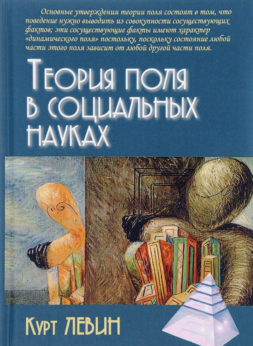 

Теория поля в социальных науках. Левин Курт