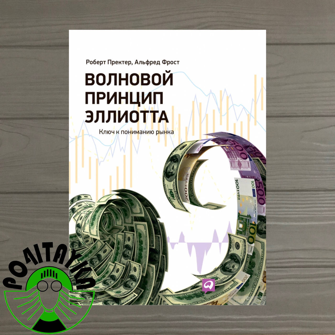 

Волновой принцип Эллиота. Ключ к пониманию рынка Роберт Пректор, Альфред Фрост