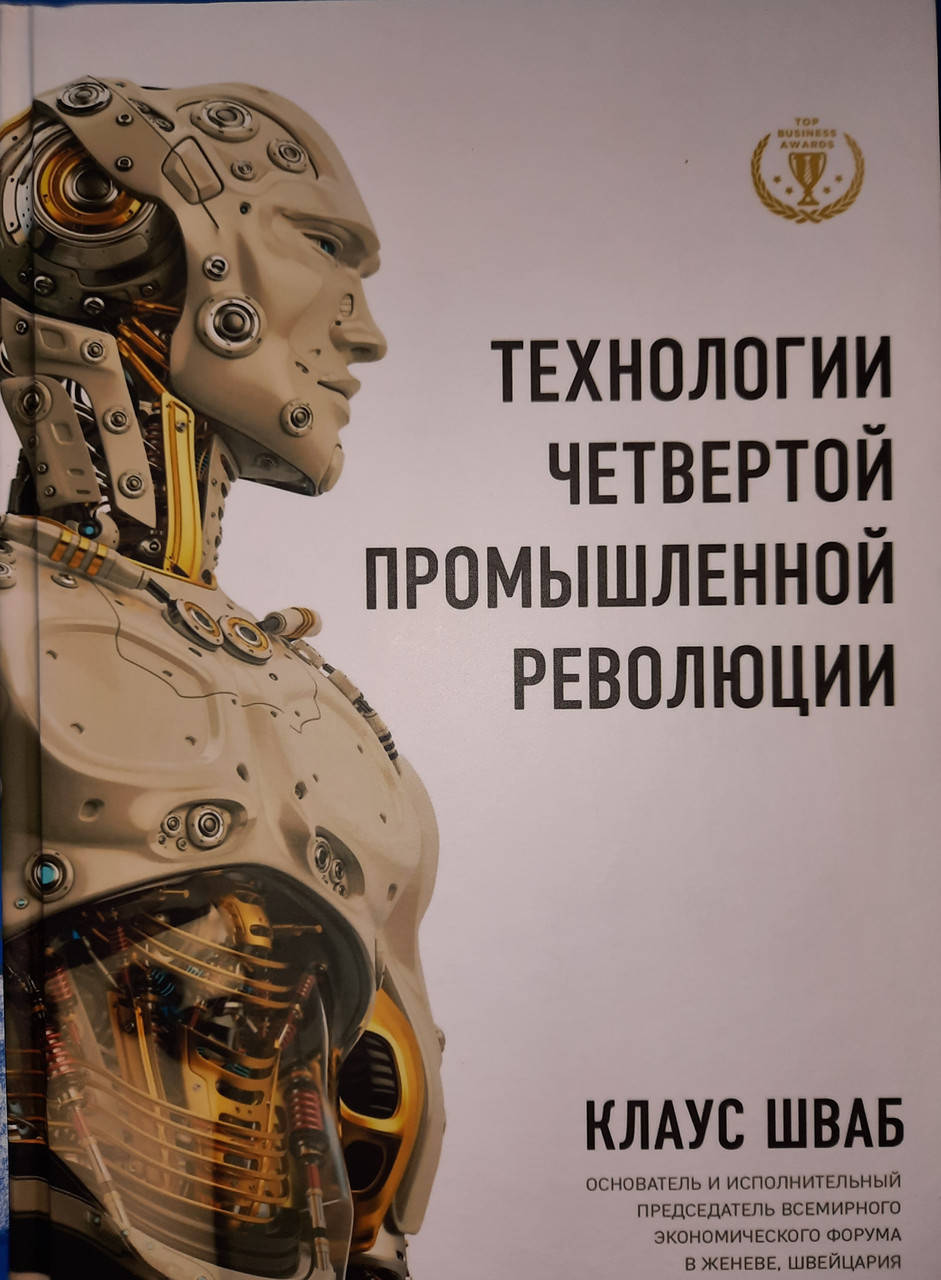 

Технологии четвертой промышленной революции. Клаус Шваб