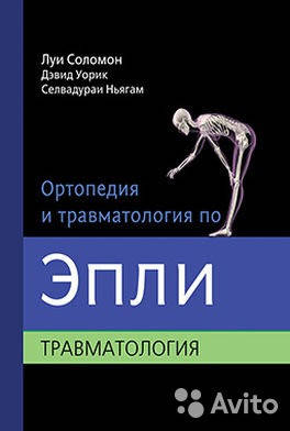 

Соломон Ортопедия и травматология по Эпли. Том 3