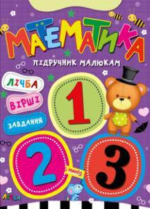 

Книга Математика. Пiдручник малюкам (Манго-book)