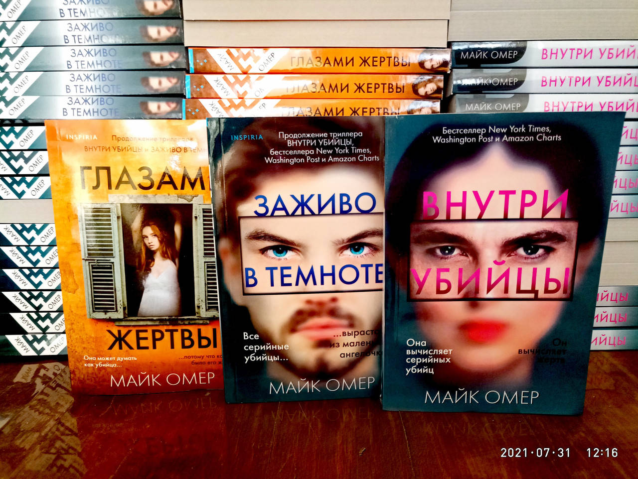 

Внутри убийцы + Заживо в темноте + Глазами жертвы Майк Омер