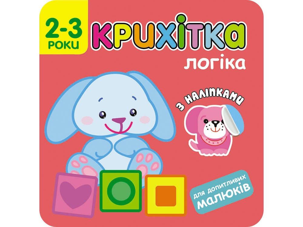 

Логіка. Розумні наліпки, Крихітка