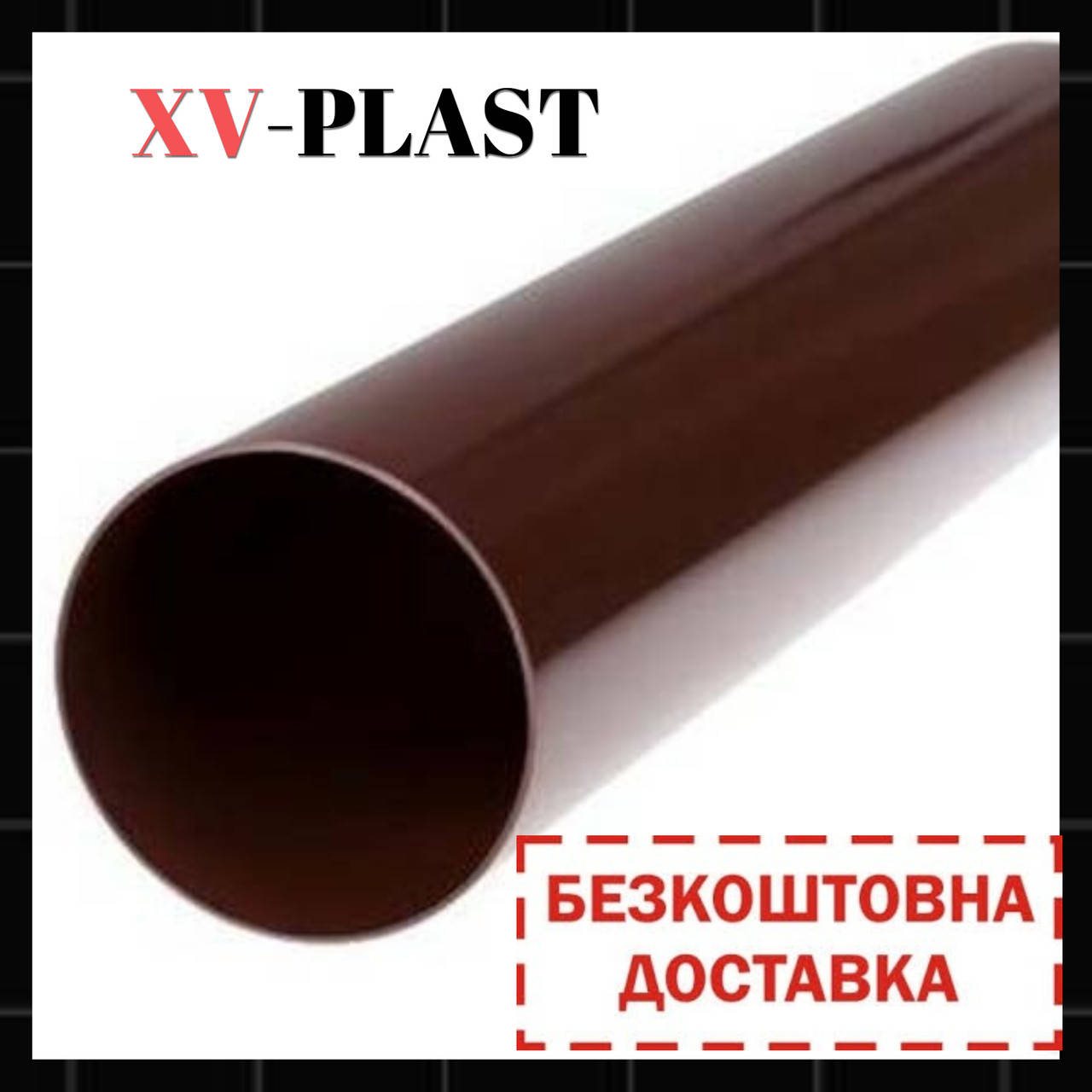 

Водостічна труба 100 мм. 3 м.