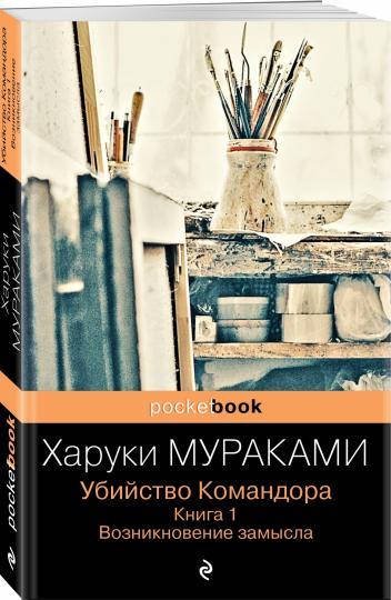 

Мураками Х. Убийство Командора. Книга 1. Возникновение замысла