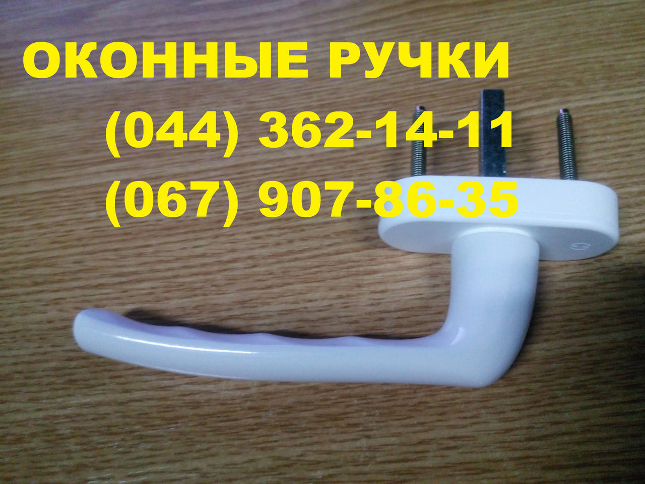 

Ручка оконная на окна белая, Белый