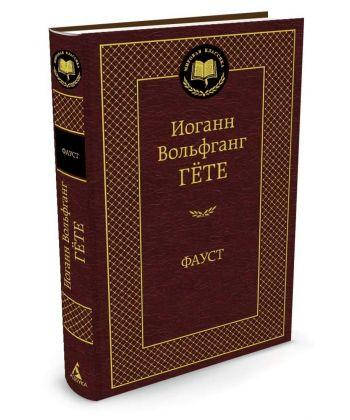 

Книга Фауст. Мировая классика. Автор - Иоганн Вольфганг Гёте (Абетка)