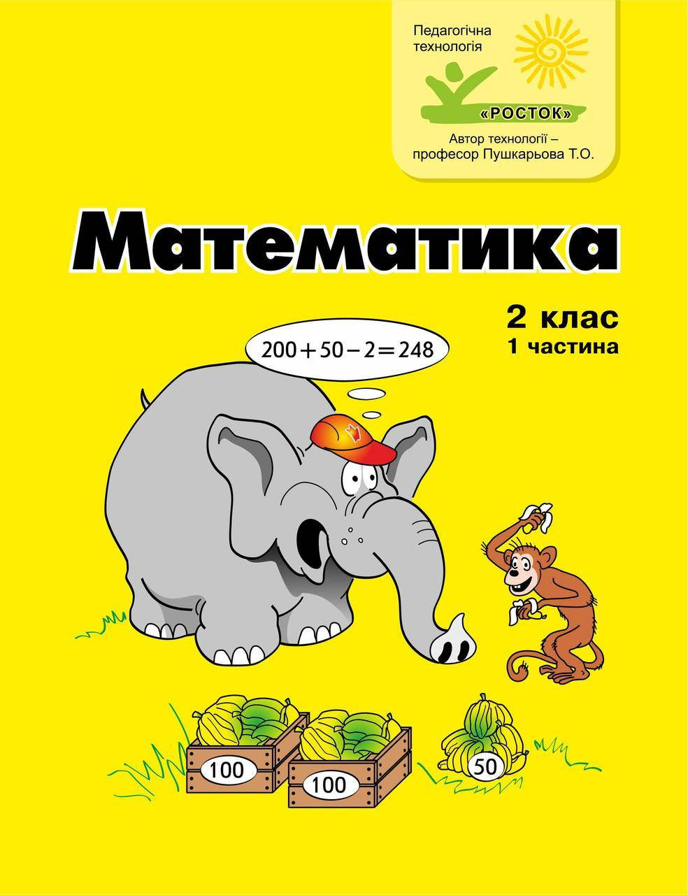 

Математика 2 клас 1 частина Петерсон Л.Г. цв/п РОСТОК