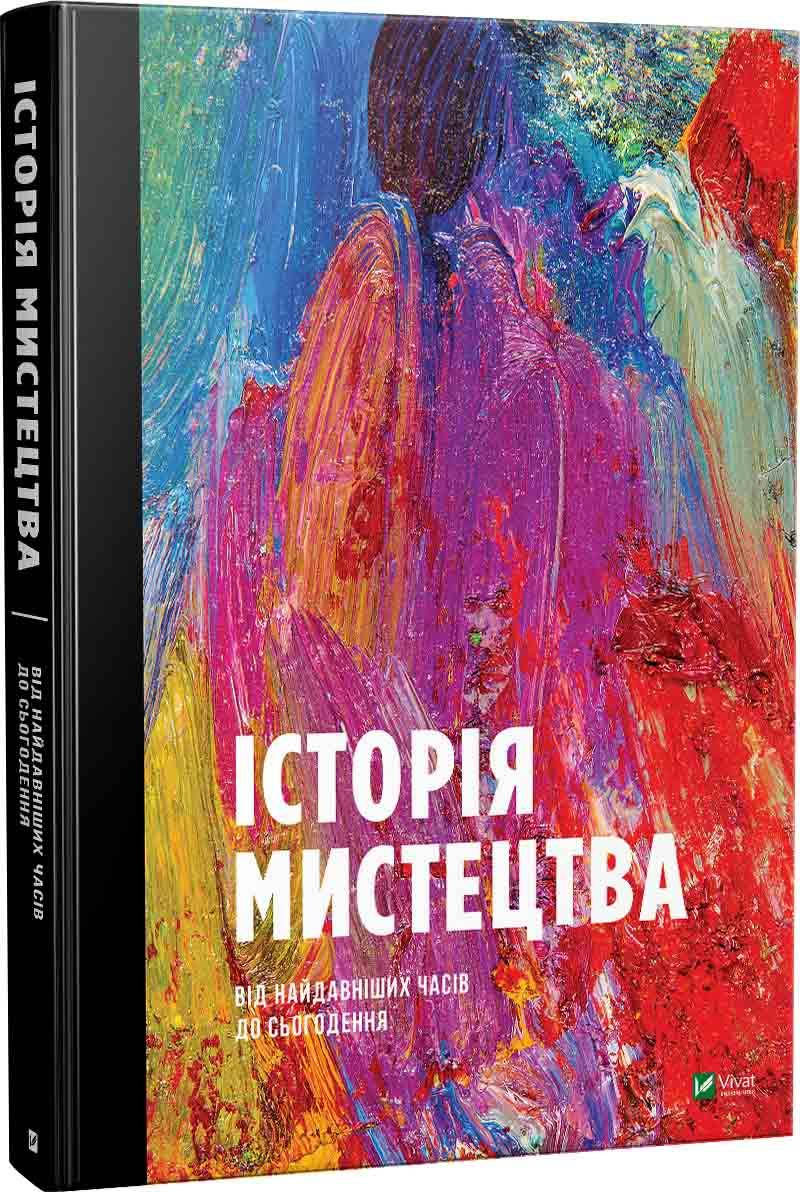 

Історія мистецтва від найдавніших часів до сьогодення