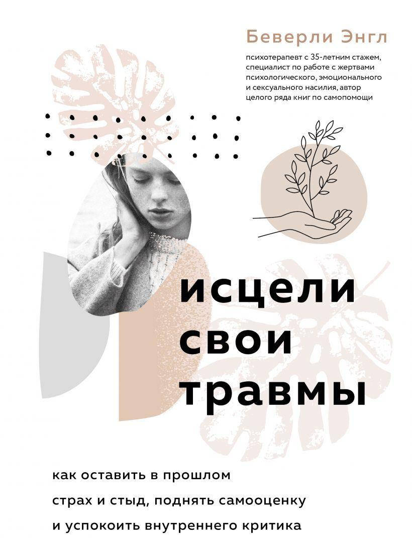 

Исцели свои травмы. Беверли Энгл