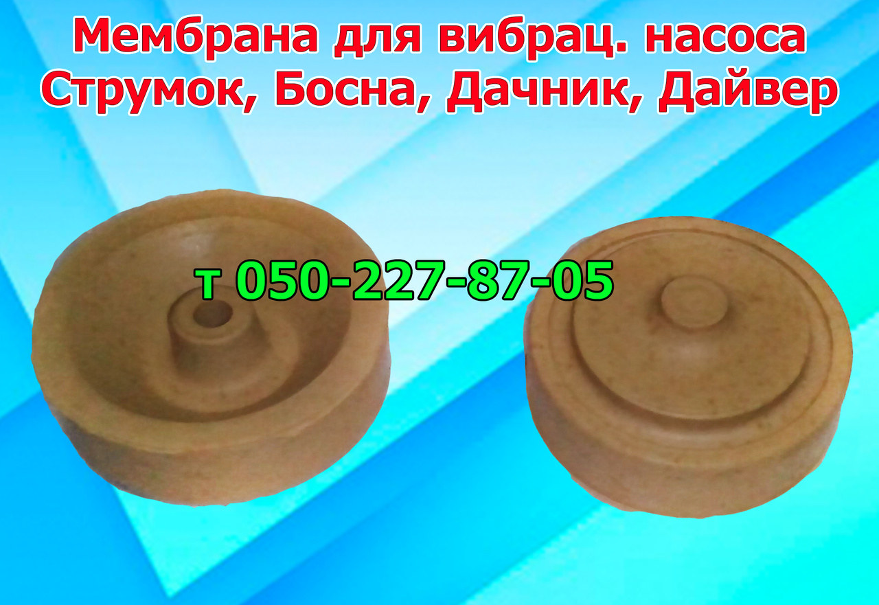 

Мембрана для вибрационного насоса Струмок, Босна, Дачник, Дайвер