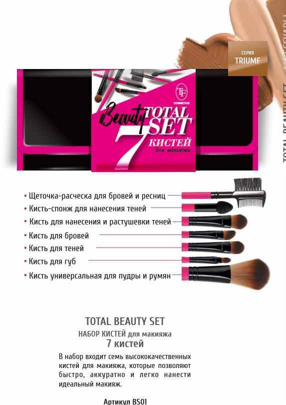 

Набор кисточек для макияжа с натуральной ворсы TF TRIUMF TOTAL BEAUTY SET набор кистей для макияжа 7 кистей