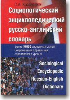 

Социологический энциклопедический русско-английский словарь