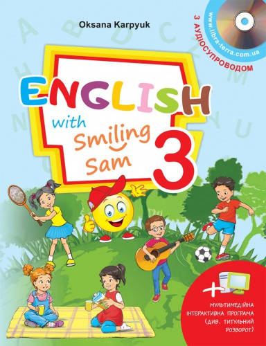 

Англійська мова. English with Smiling Sam. Підручник 3 клас. Карп’юк О.Д. НУШ