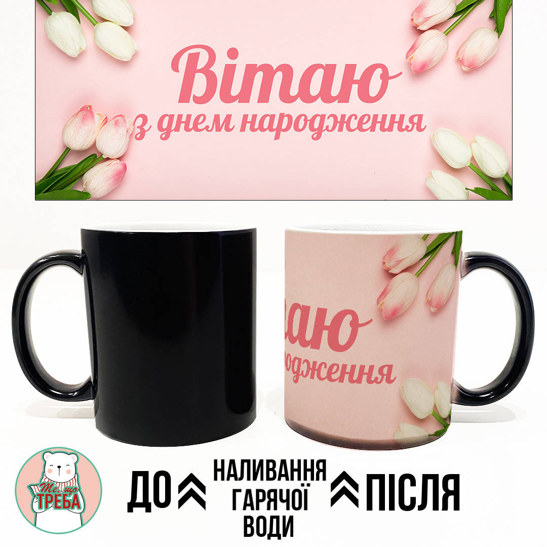 

Горнятко / чашка "Вітаю з днем народження"-2 Хамелеон ЧОРНИЙ, Красный