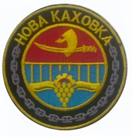 

Нарукавний шеврон "Нова Каховка"