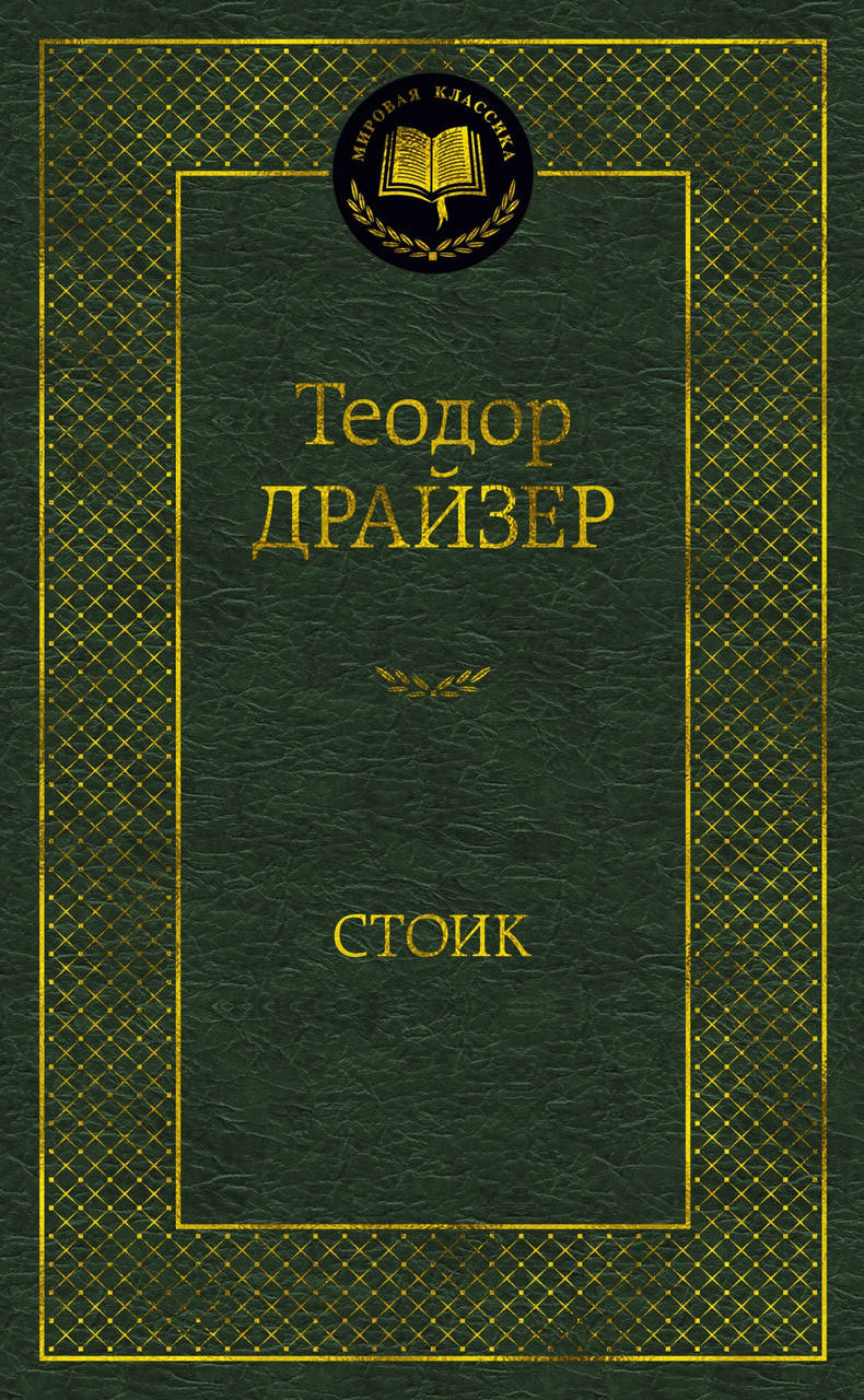 

Стоик. Теодор Драйзер