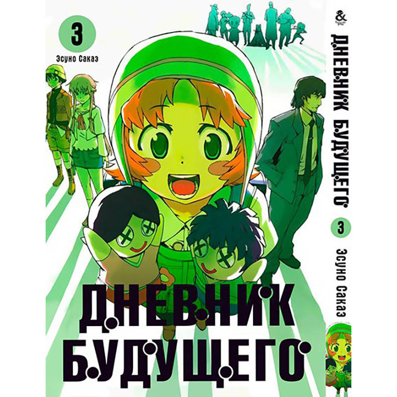 

Манга Дневник будущего Том 03 | Mirai Nikki