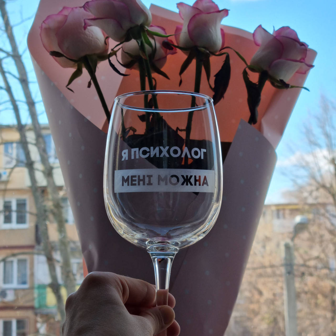 

Бокал для вина "Я психолог мені можна" с гравировкой, 420 мл, Красный