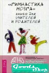 

Гимнастика мозга. Книга для учителей и родителей. Деннисон П.