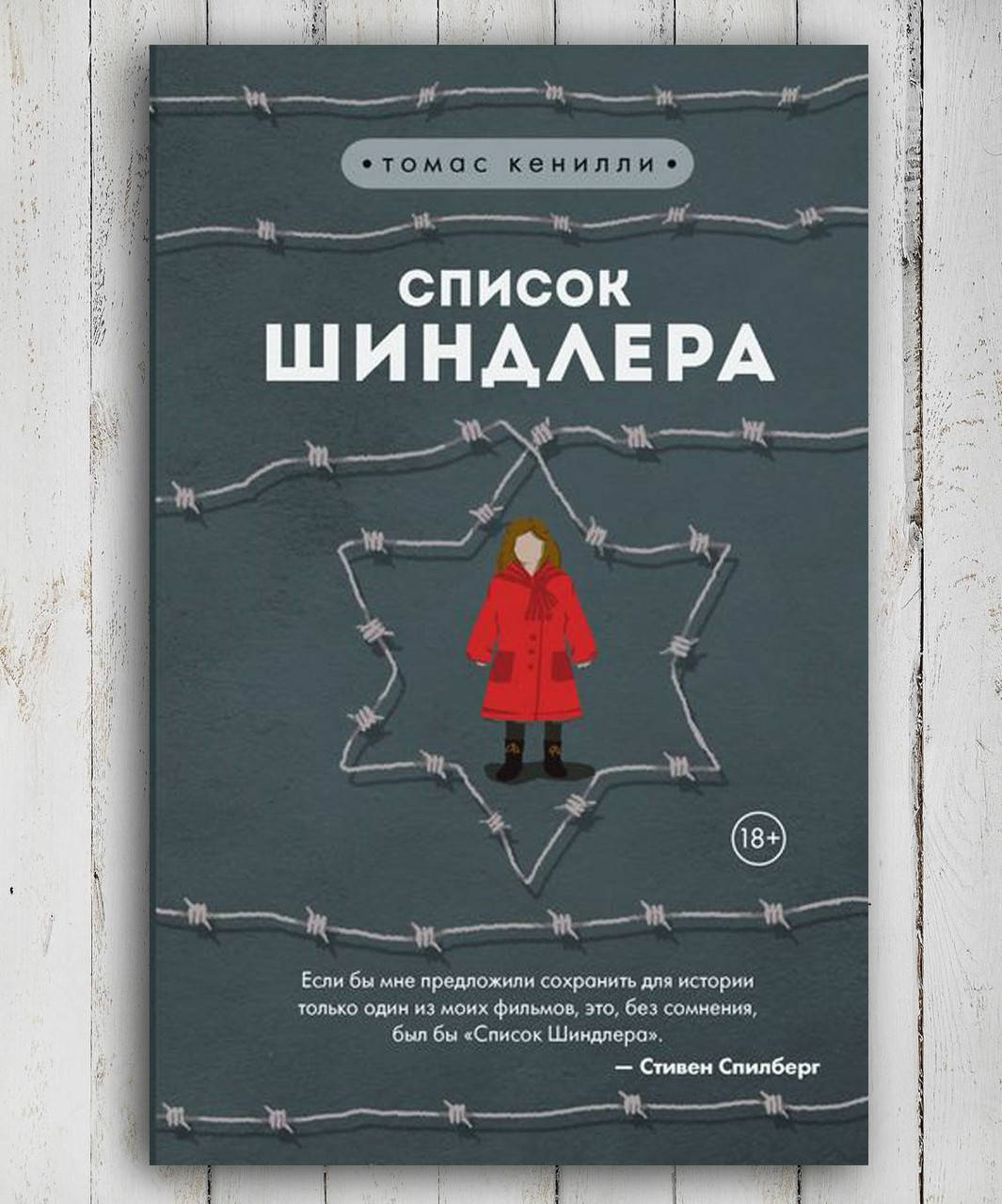 

Книга " Список Шиндлера " Томас Кенилли