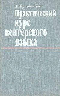 

А. Науменко-Папп Практический курс венгерского языка