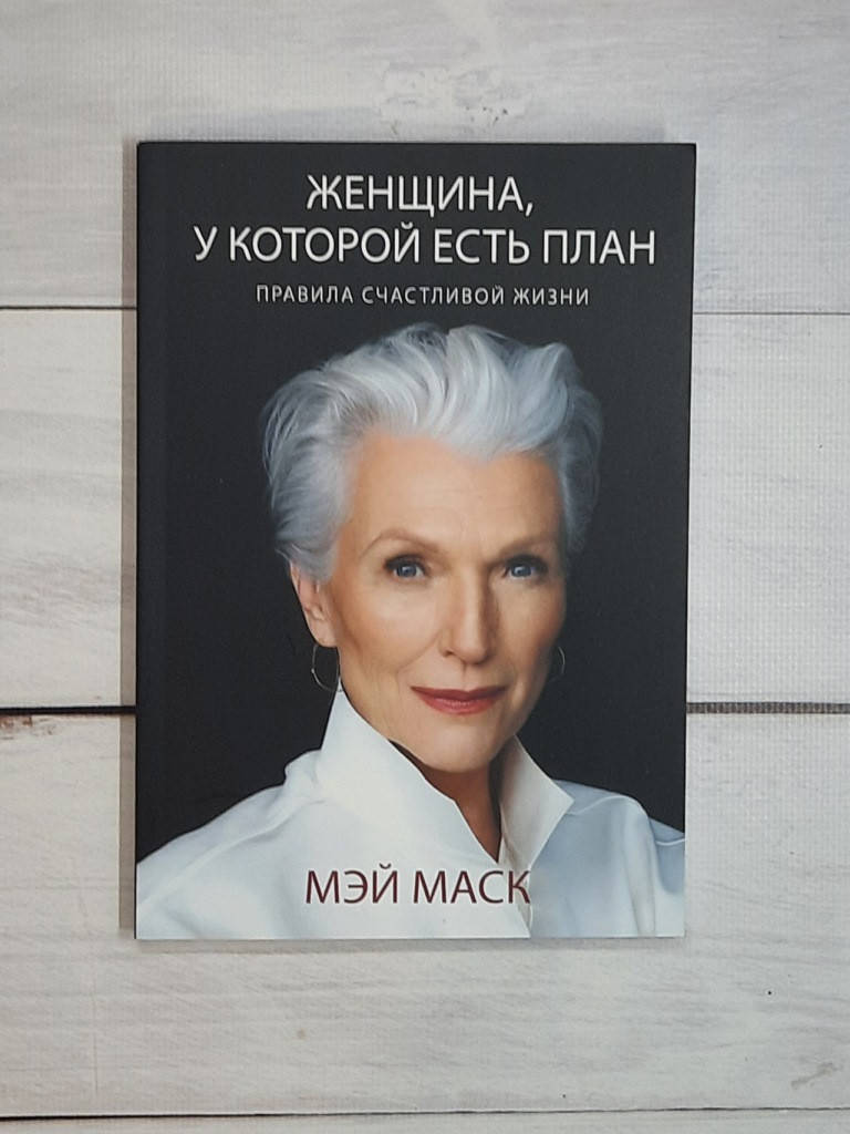 

Маск Мэй Женщина, у которой есть план: правила счастливой жизни