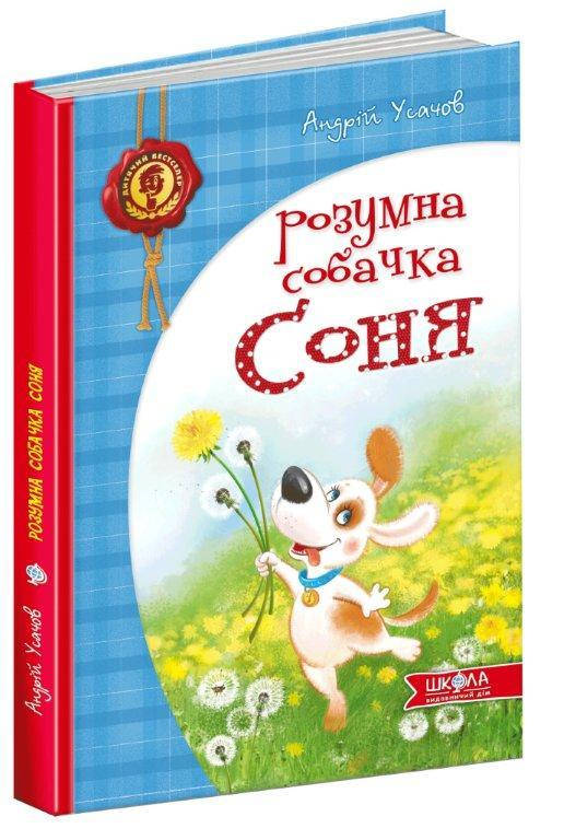 

Книга Розумна собачка Соня А. Усачов, 80 с. 978-966-429-266-2