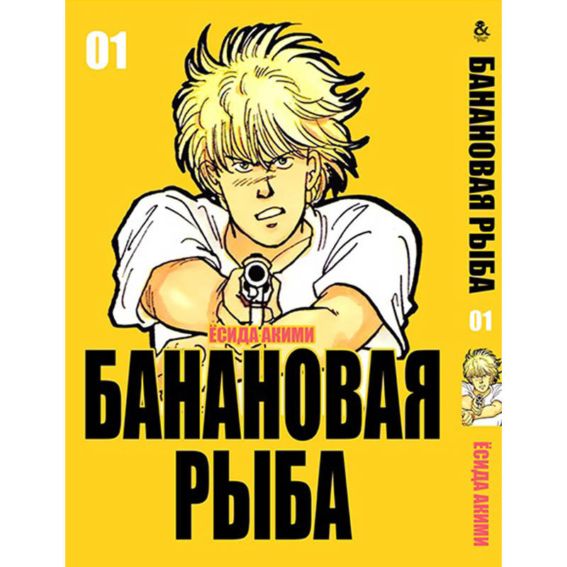 

Манга Банановая рыба Том 01 | Banana Fish