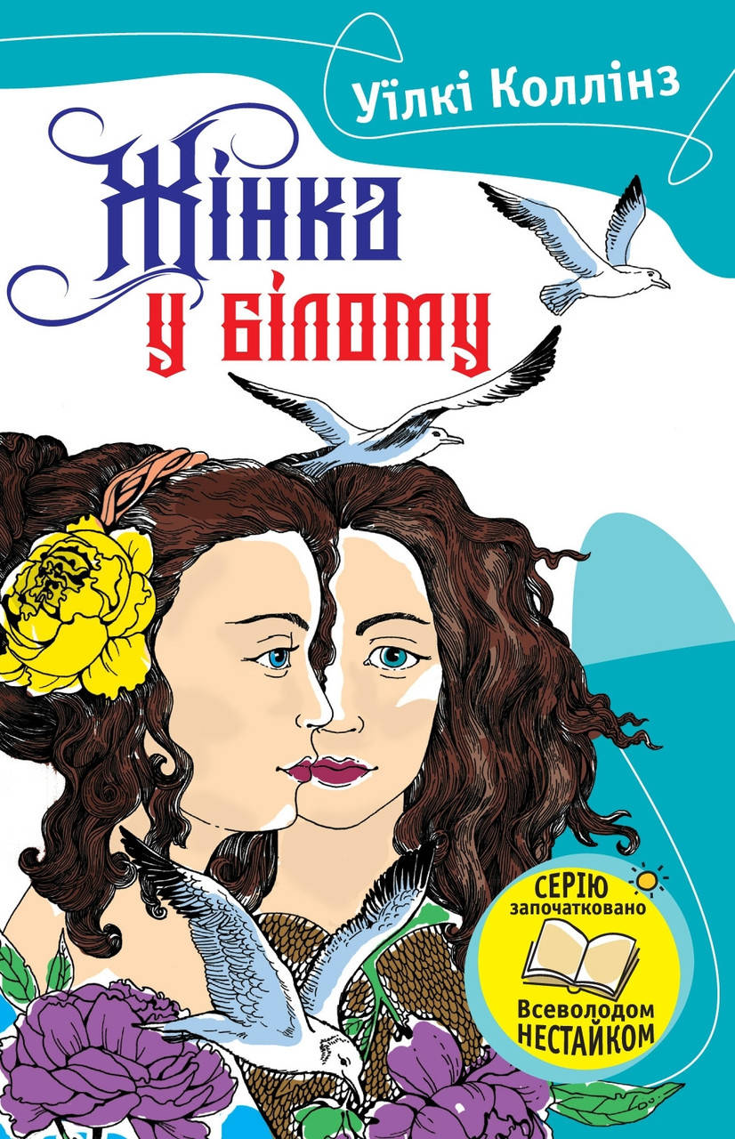 

Жінка в білому. Коллінз У.