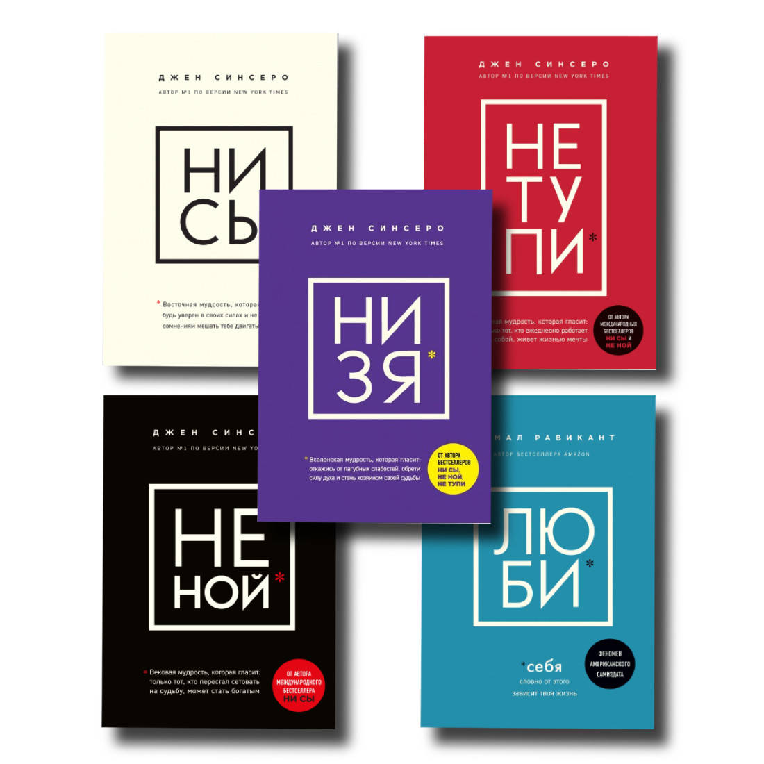 

Комплект книг Ни Сы + Не Тупи + Не Ной + ЛЮБИ себя + Ни Зя