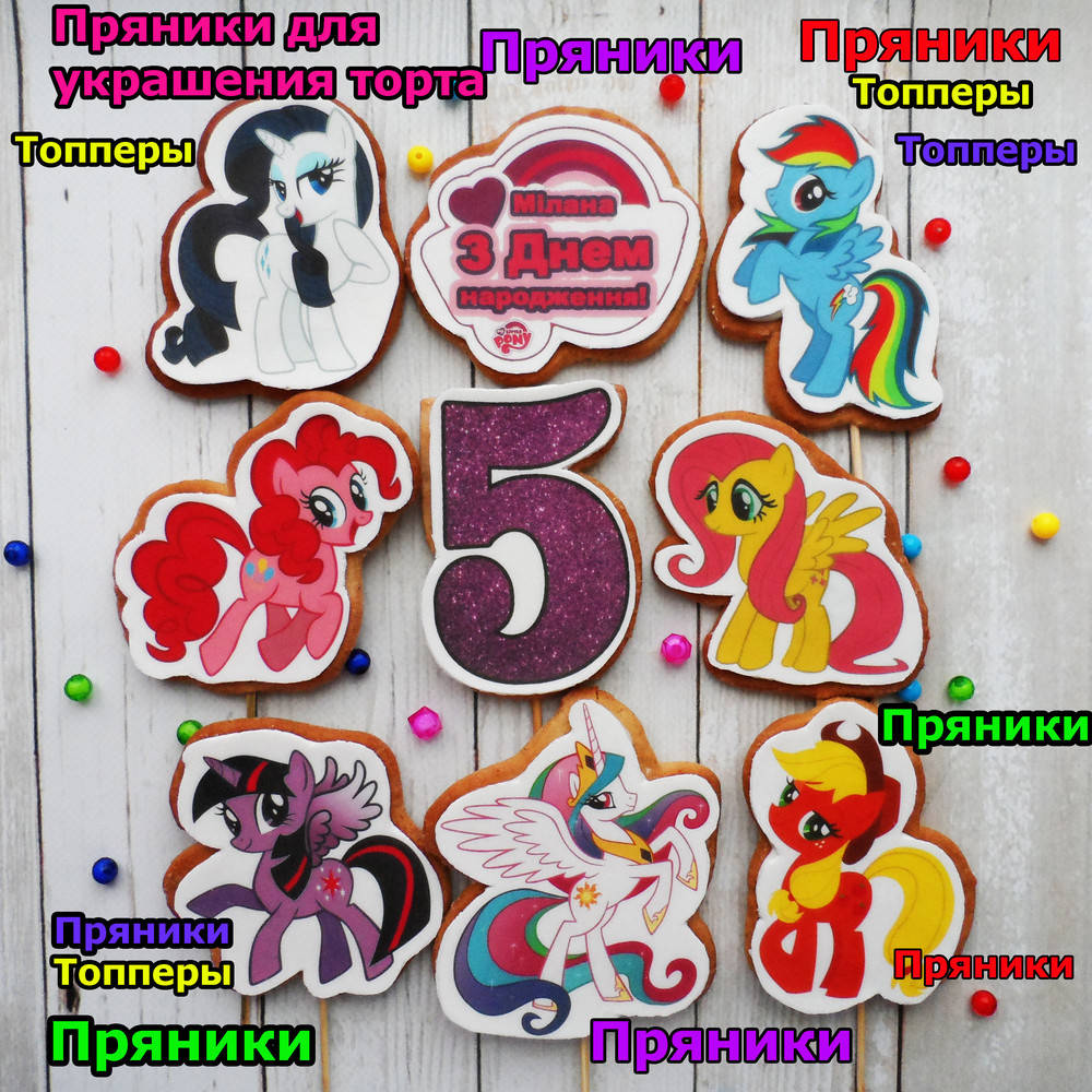 

Один любой пряник на выбор литл пони