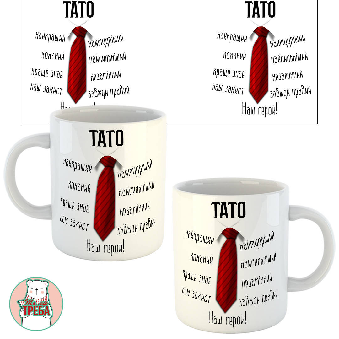 

Горнятко / чашка "Тато - Наш герой" (галстук)