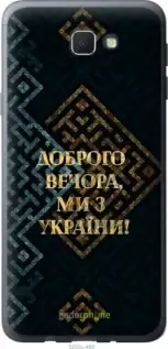 

Чехол на Samsung Galaxy J5 Prime Мы из Украины v3 "5250u-465-57593", Желтый