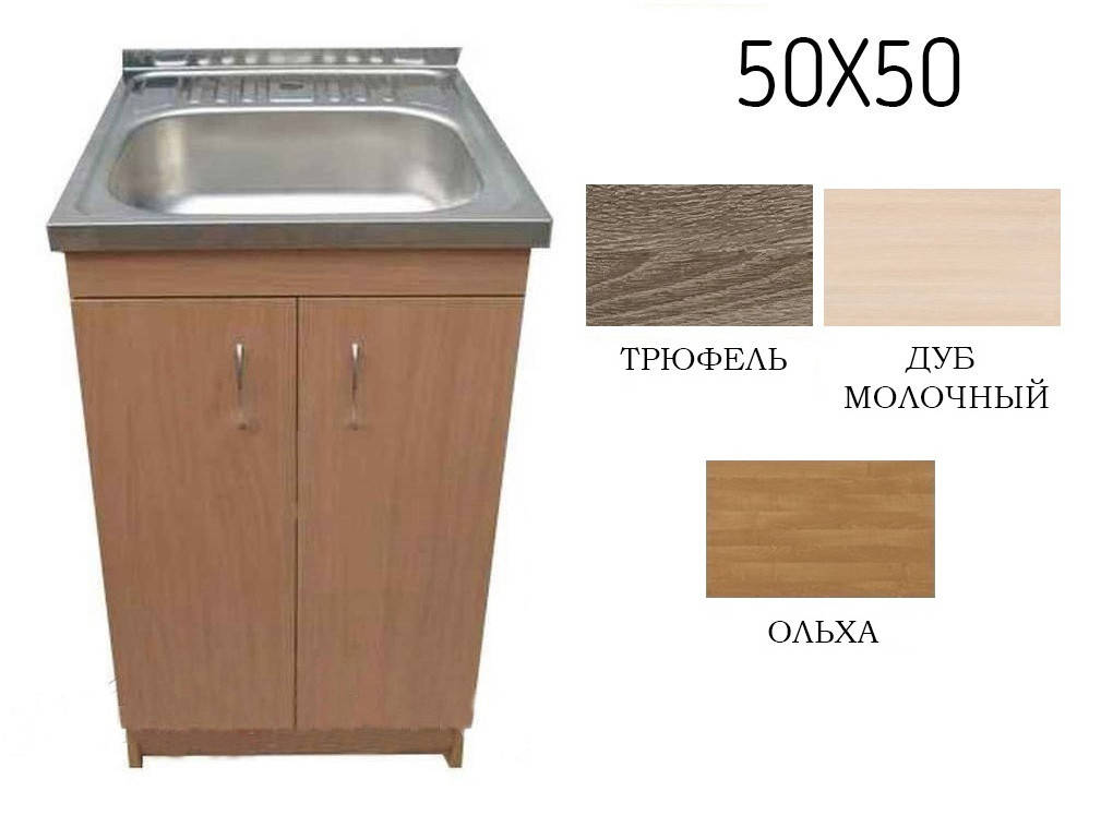 

Тумба под мойку 50х50. (цвета на фото).