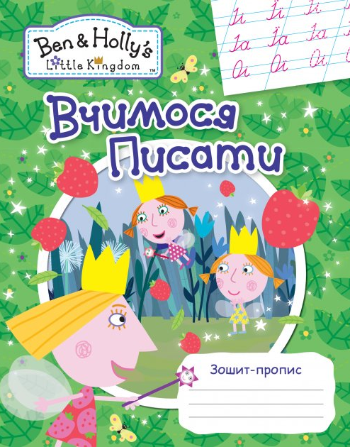 

Книга Зошит-пропис. Вчимося писати. Ben & Holly's Little Kingdom (Перо)