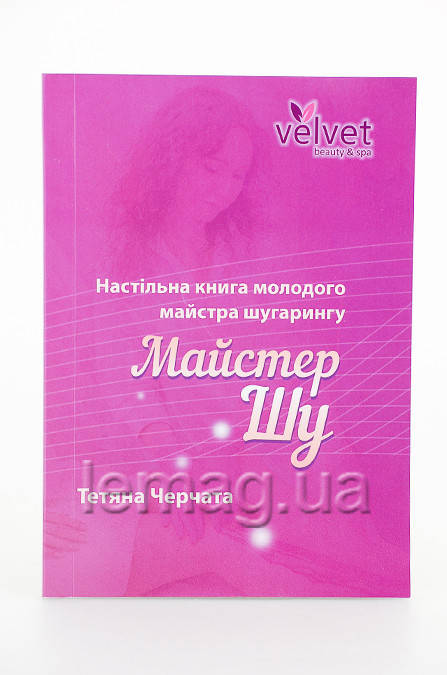 

Velvet Методическое пособие "Настільна книга молодого майстра шугарингу "Мастер Шу"