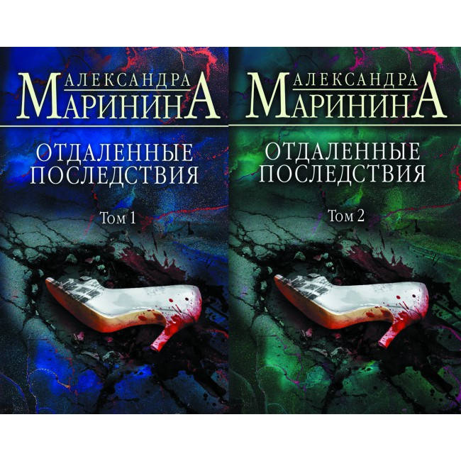 

Комплект Отдаленные последствия из 2 книг. Автор - А. Маринина (Форс)