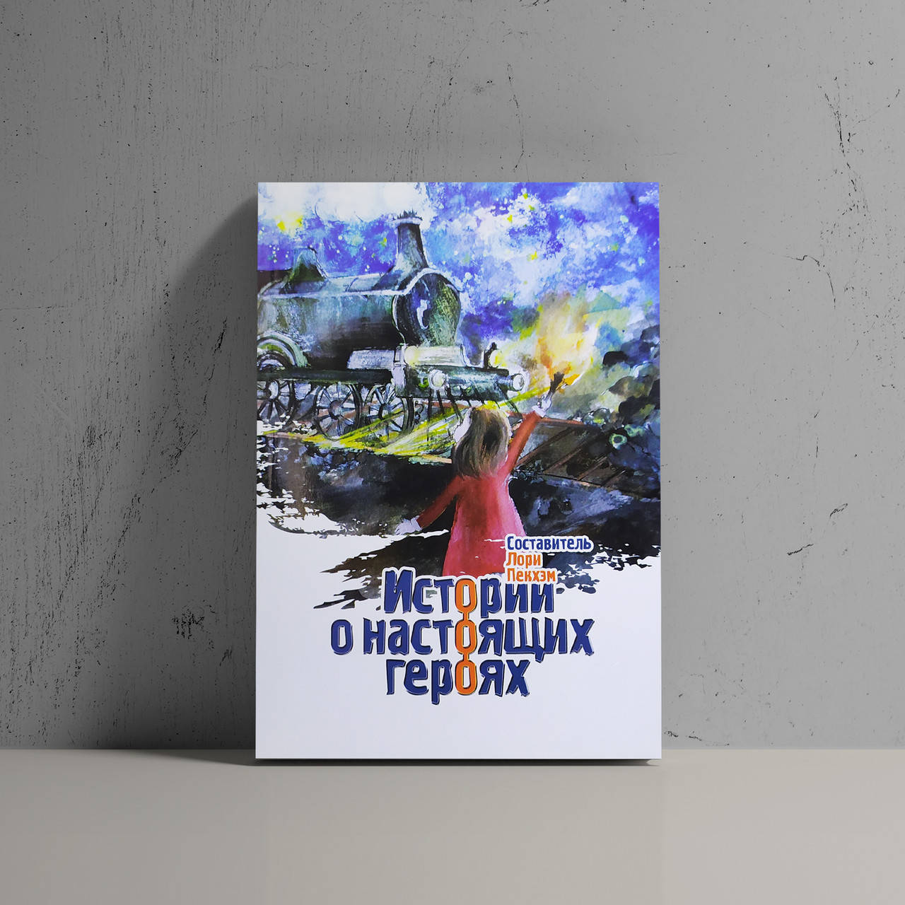 

Истории о настоящих героях