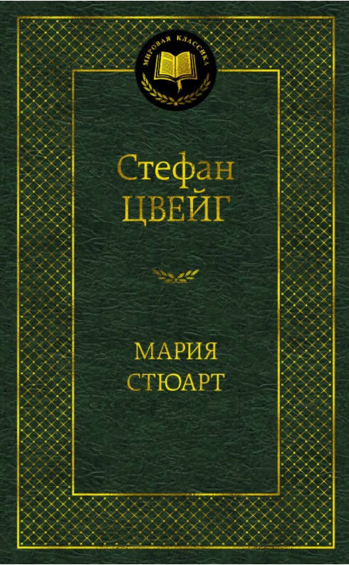 

Книга Мария Стюарт. Мировая классика. Автор - Стефан Цвейг (Абетка)