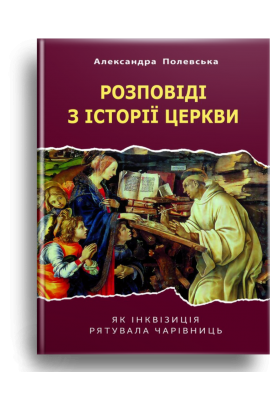 

Розповіді з історії церкви. Як інквізиція рятувала чарівниць