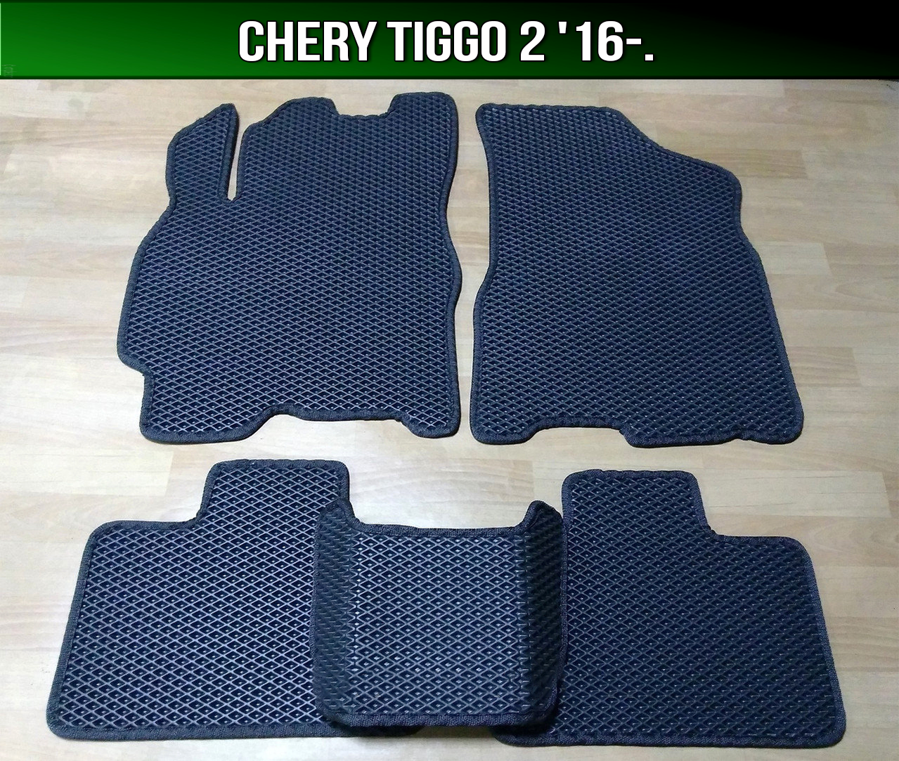 

ЕВА коврики Chery Tiggo 2 '16-. EVA ковры Чери Тигго, Черный