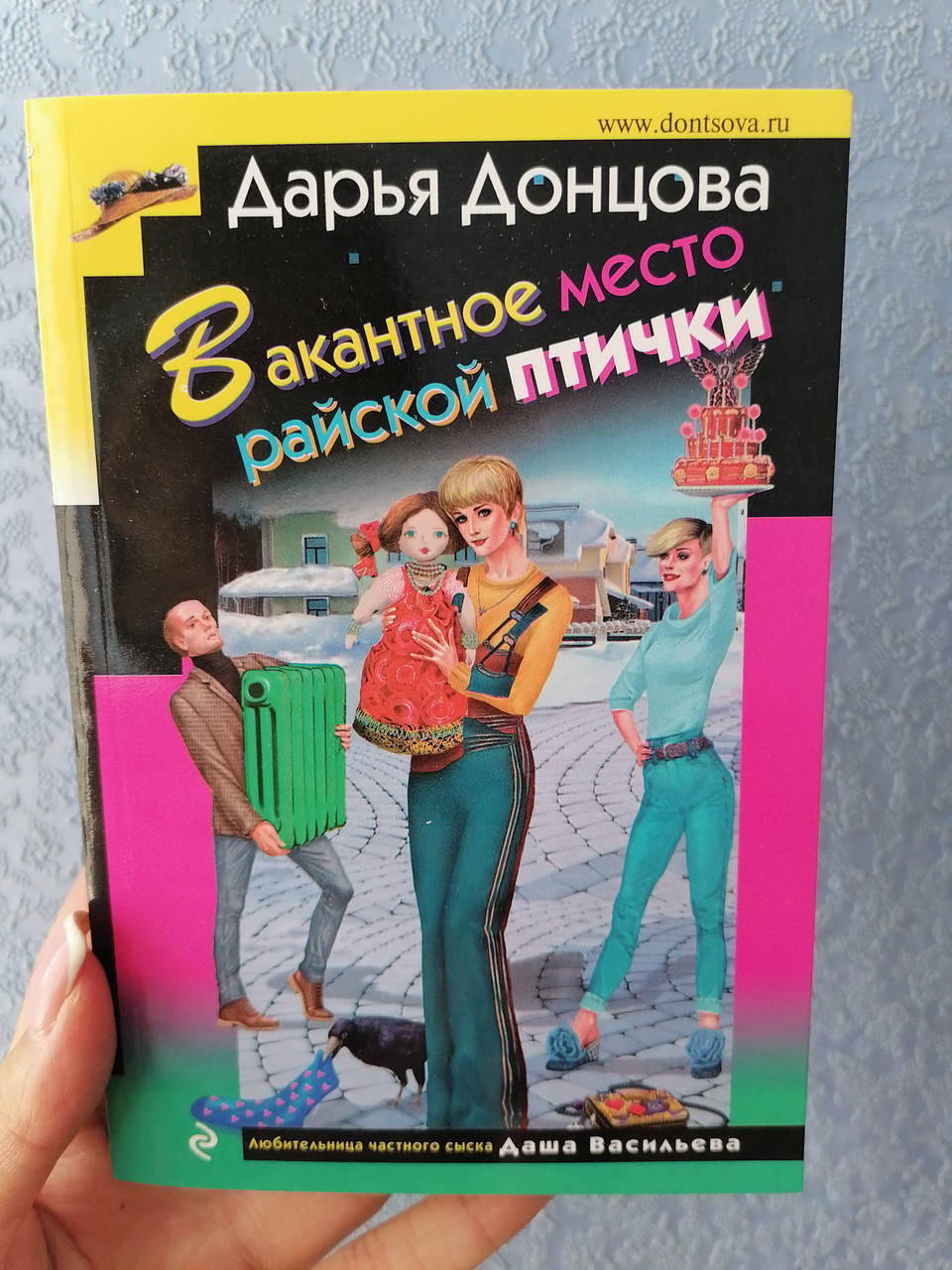 

Донцова Дарья Вакантное место райской птички
