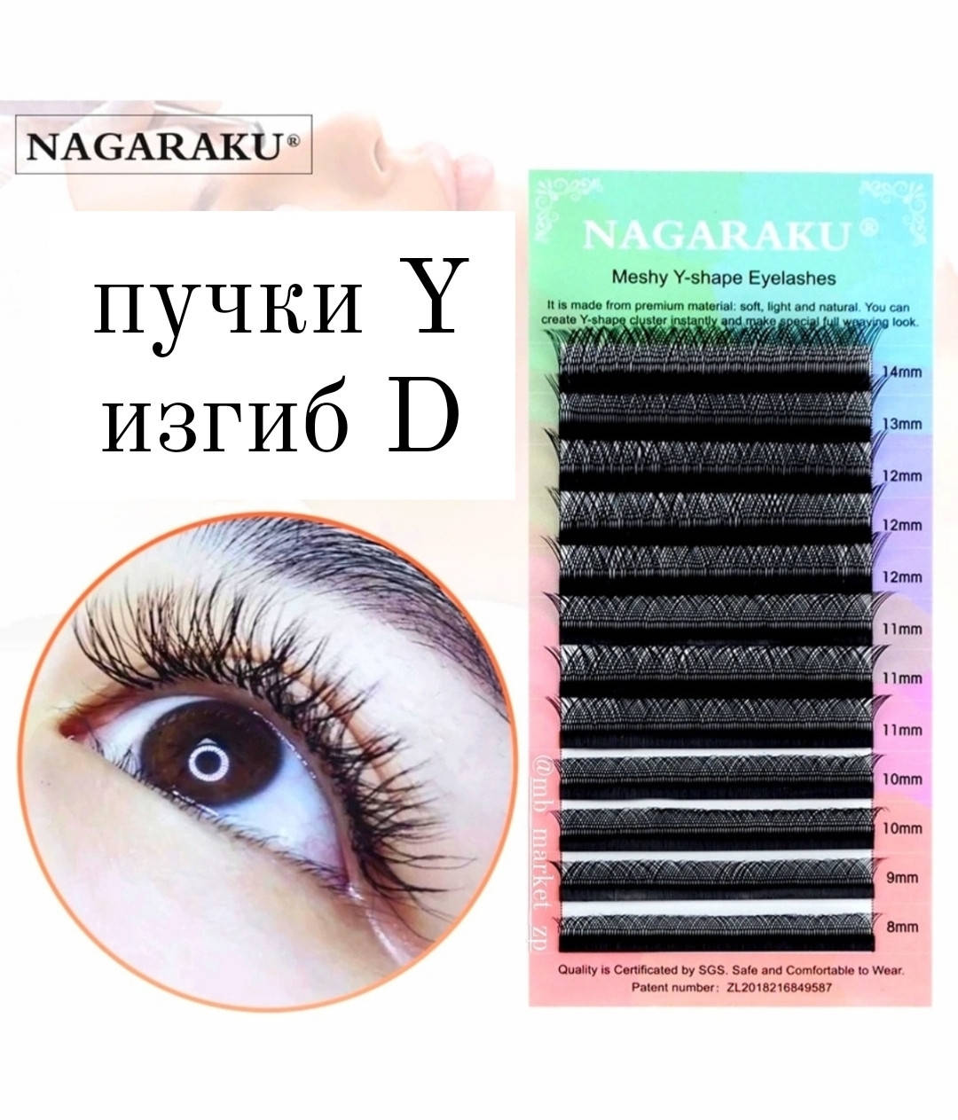 

Ресницы Nagaraku Y - D 0.07 (8-12мм)